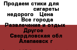 Продаем стики для igos,glo,Ploom,сигареты недорого › Цена ­ 45 - Все города Развлечения и отдых » Другое   . Свердловская обл.,Алапаевск г.